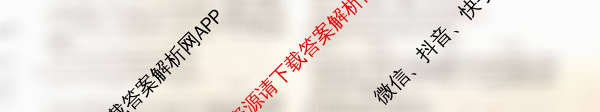 天舟高考衡中同卷2026年普通高等学校招生全国统一考试模拟信息卷(一)1（35科全）政治试题