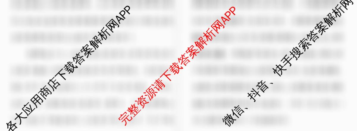 名校联考2026届高三总复月考卷(二)2各科答案及试卷: 含政治(HEN6G) 地理(XS6J) 生物(XS6J)试卷解析语文试题