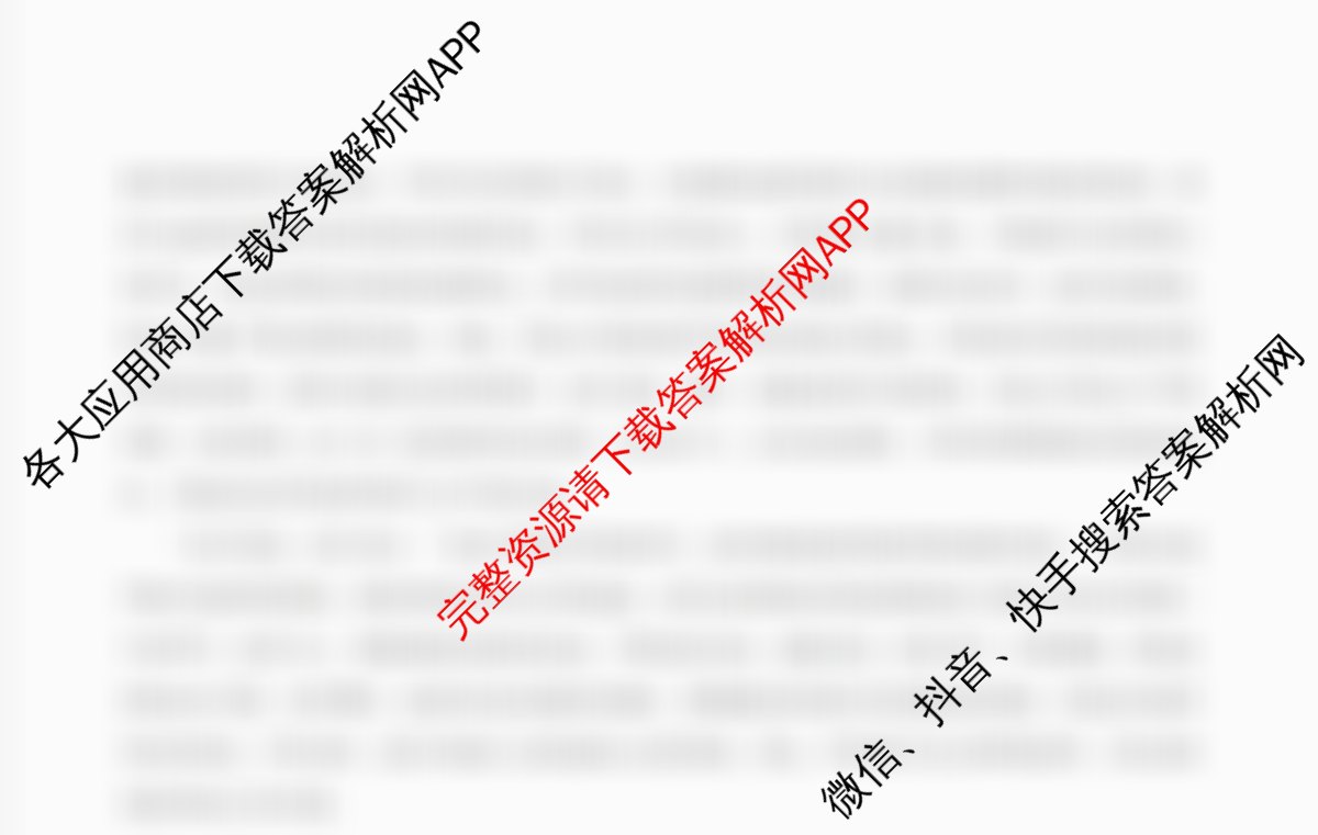 江苏省2025年秋季高二开学摸底考试模拟卷(江苏专用)（含地理、英语、语文等）语文答案