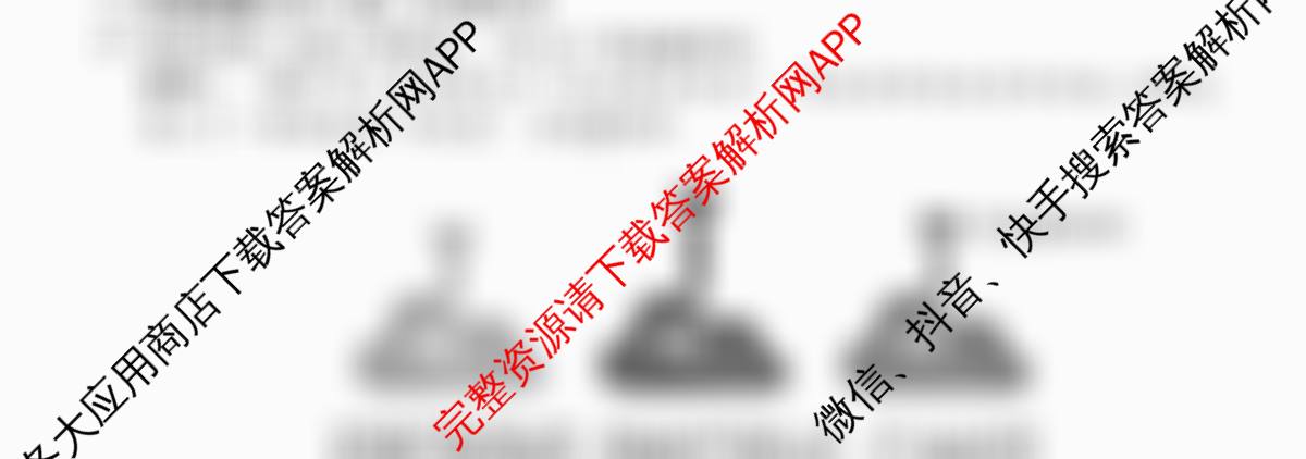 衡水金卷先享题夯基卷 2026年普通高等学校招生全国统一考试模拟 (一)1各科答案及试卷（33科全）政治试题