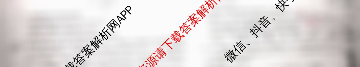 衡水名师卷高考模拟调研卷 2026年普通高等学校招生全国统一考试模拟试题(四)4试卷及答案汇总（29科全）物理试题