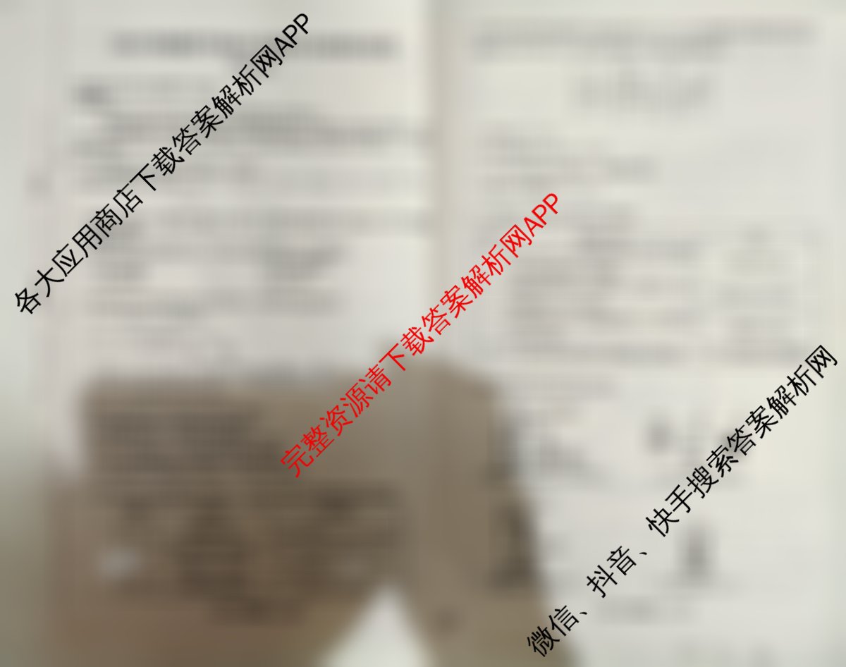 天舟高考衡中同卷2026年普通高等学校招生全国统一考试模拟信息卷(四)4试卷及答案汇总（含化学(WG) 物理(山东版) 生物(湖北版)等）化学试题