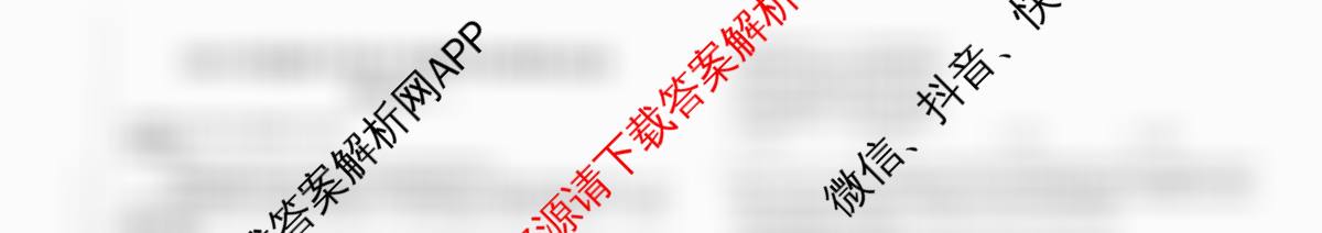 天舟高考衡中同卷2026年普通高等学校招生全国统一考试模拟信息卷(一)1各科答案及试卷（含化学(JY)、英语(通用版)、语文(通用版)等35份）政治试题