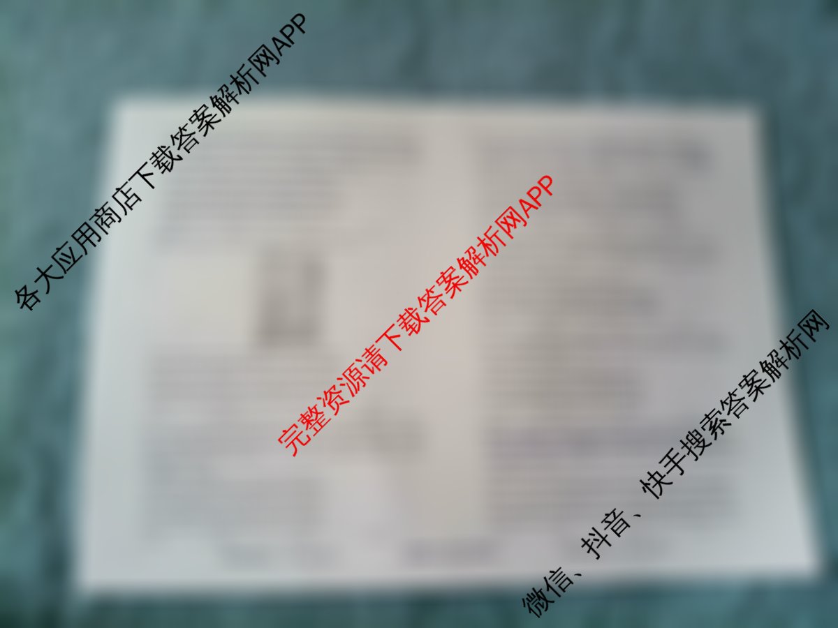 衡水真题密卷2025-2026学年度综合能力调研检测(五)5: 含历史(1)、政治(2)、数学(A)试卷解析政治试题