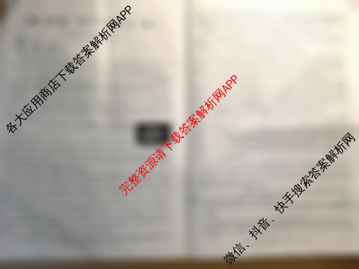 黄冈八模2026届高三大练(四)4(已更新物理(GS) 物理(S) 语文等25份)语文试题