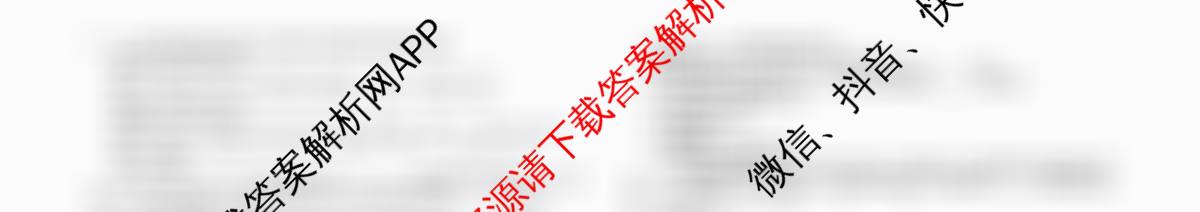 天舟高考衡中同卷2026年普通高等学校招生全国统一考试模拟信息卷(二)2各科答案及试卷（含化学(WY)、政治(WY)、语文(B)等）化学试题