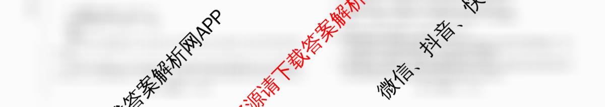 天舟高考衡中同卷2026年普通高等学校招生全国统一考试模拟信息卷(六)6各科答案及试卷: 含英语(B)、地理(GY)、物理(山东版)试卷解析语文试题