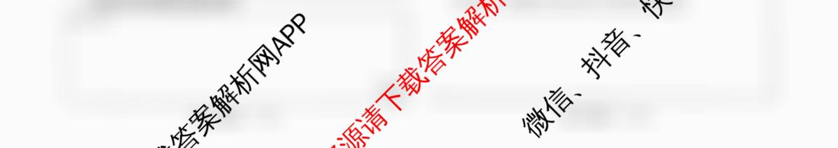 天舟高考衡中同卷2026年普通高等学校招生全国统一考试模拟信息卷(一)1各科答案及试卷（24科全）英语试题