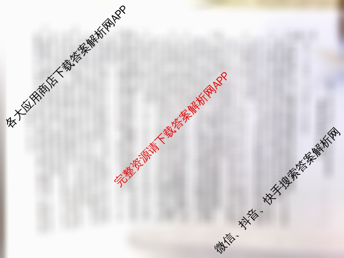 百师联盟2025-2026学年高三年级全真模拟测试卷各科答案及试卷: 含英语 物理(B) 历史试卷解析英语答案