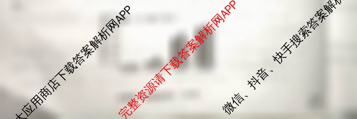 天舟高考衡中同卷2026年普通高等学校招生全国统一考试模拟信息卷(四)4试卷及答案汇总（含化学(WG) 物理(山东版) 生物(湖北版)等）生物试题