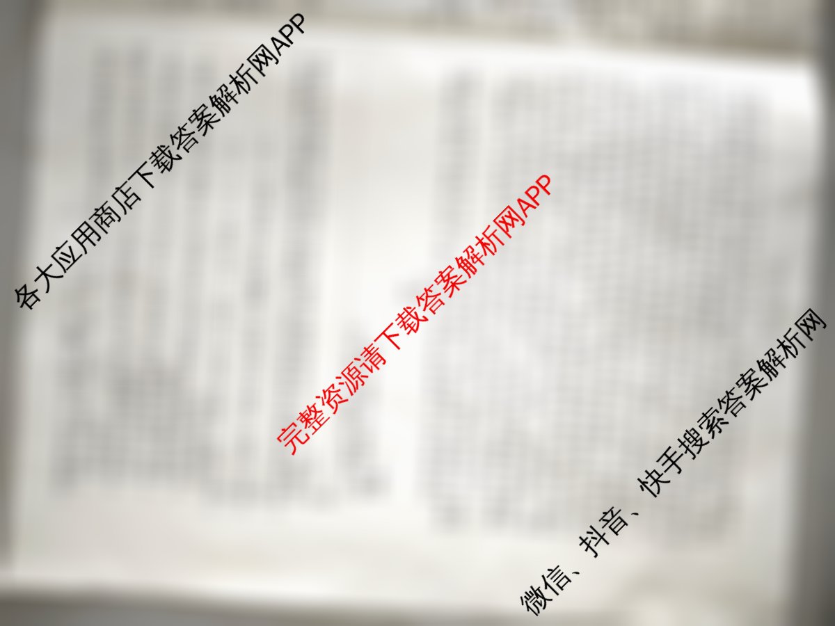 天一大联考2025-2026学年高三4月联考(SHAX202604)(4.7)各科答案及试卷（含物理 生物 地理等9份）语文试题
