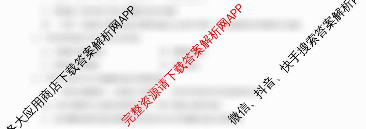 张家界市2024~2025学年第二学期高二期末考试各科答案及试卷（含化学(B卷) 地理(A卷) 数学等）化学试题