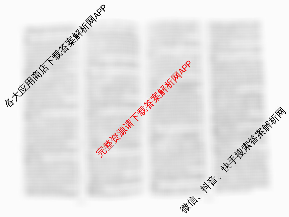 天一大联考2026届高考全真模拟卷(三)3试卷及答案汇总（含政治(陕西专版)、生物(安徽专版)、生物(河北专版)等49份）历史答案