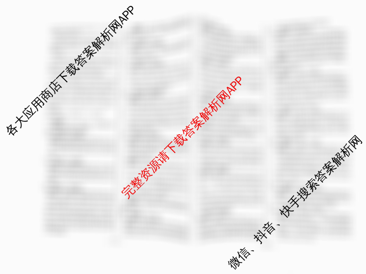 天一大联考2026届高考全真模拟卷(四)4各科答案及试卷(已更新政治(专版) 化学(河北专版) 化学(专版)等49份)英语答案