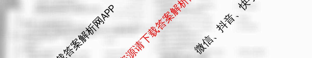 天一大联考2026届高考全真模拟卷(四)4各科答案及试卷(已更新政治(专版) 化学(河北专版) 化学(专版)等49份)英语试题