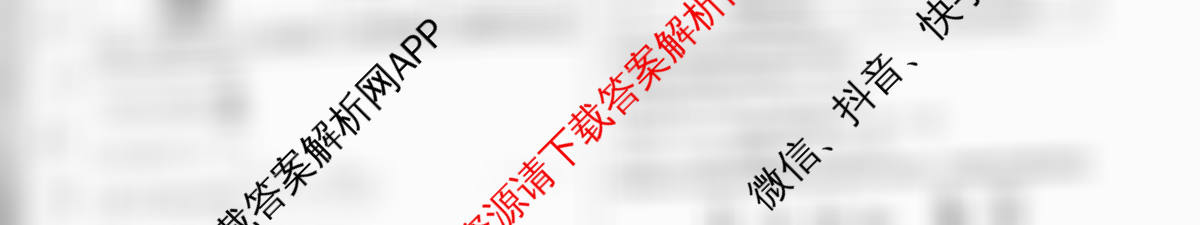 天一大联考2026届高考全真模拟卷(八)8各科答案及试卷（含物理(安徽专版)、物理(山西专版)、历史(河南专版)等47份）化学试题