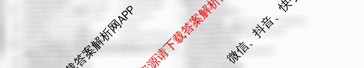 天一大联考2026届高考全真模拟卷(六)6各科答案及试卷(已更新物理(专版)、生物(河北专版)、政治(湖南专版)等48份)英语试题