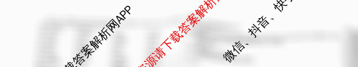 天一大联考2026届高考全真模拟卷(六)6各科答案及试卷(已更新物理(专版)、生物(河北专版)、政治(湖南专版)等48份)英语试题