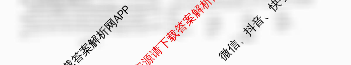 天一大联考2026届高考全真模拟卷(四)4各科答案及试卷(已更新政治(专版) 化学(河北专版) 化学(专版)等49份)英语试题