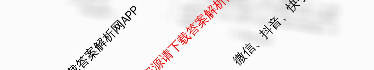 天一大联考2026届高考全真模拟卷(八)8各科答案及试卷（含物理(安徽专版)、物理(山西专版)、历史(河南专版)等47份）化学试题