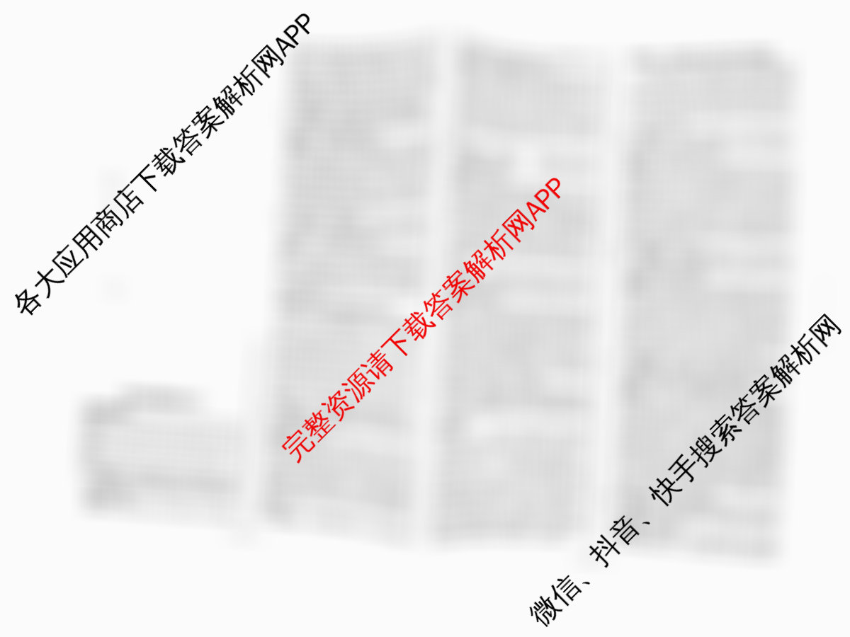 天一大联考2026届高考全真模拟卷(五)5（49科全）政治答案