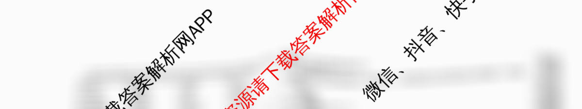 天一大联考2026届高考全真模拟卷(八)8各科答案及试卷（含物理(安徽专版)、物理(山西专版)、历史(河南专版)等47份）英语试题