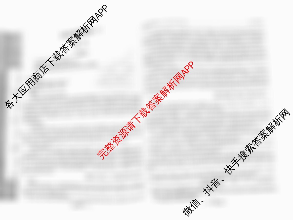 天一大联考2026届高考全真模拟卷(三)3试卷及答案汇总（含政治(陕西专版)、生物(安徽专版)、生物(河北专版)等49份）语文试题