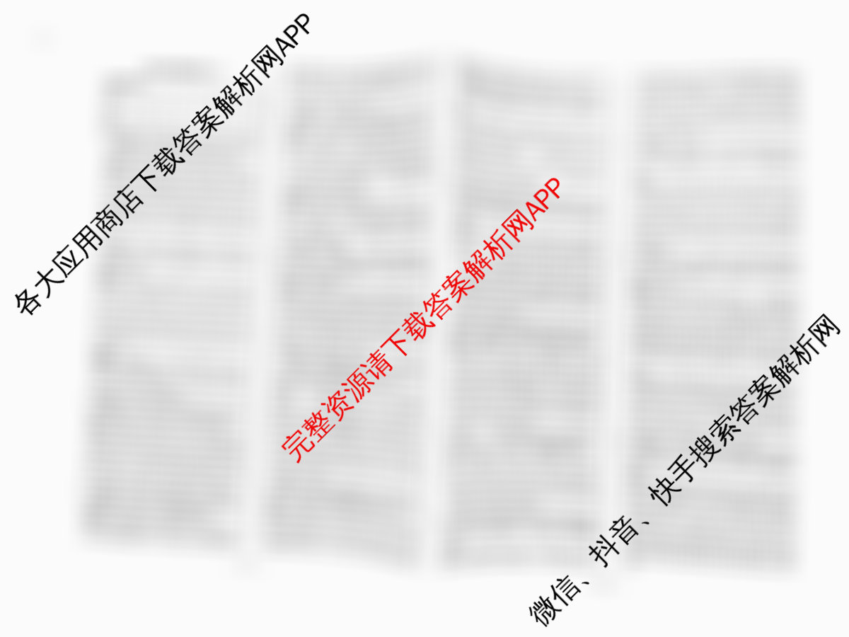 天一大联考2026届高考全真模拟卷(六)6各科答案及试卷(已更新物理(专版)、生物(河北专版)、政治(湖南专版)等48份)历史答案