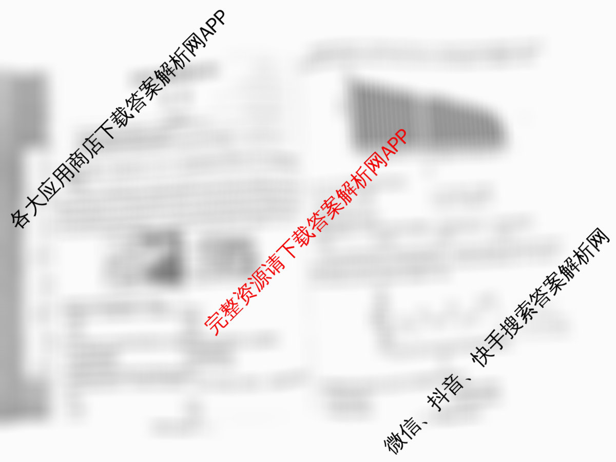 天一大联考2026届高考全真模拟卷(四)4各科答案及试卷(已更新政治(专版) 化学(河北专版) 化学(专版)等49份)地理试题