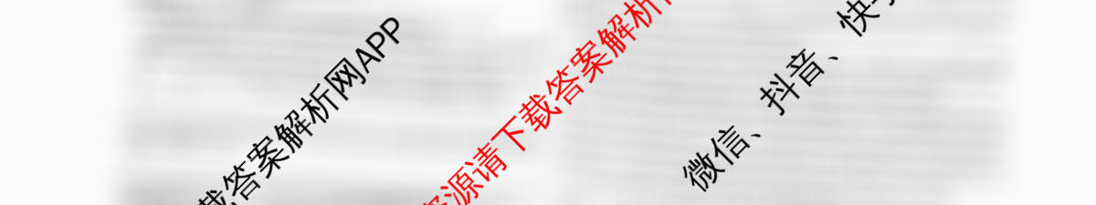 天一大联考2026届高考全真模拟卷(六)6各科答案及试卷(已更新物理(专版)、生物(河北专版)、政治(湖南专版)等48份)语文试题