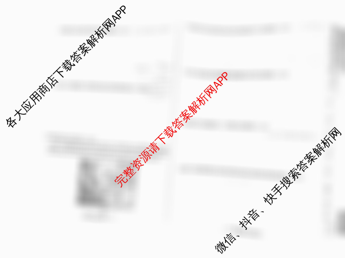 天一大联考2026届高考全真模拟卷(四)4各科答案及试卷(已更新政治(专版) 化学(河北专版) 化学(专版)等49份)地理试题