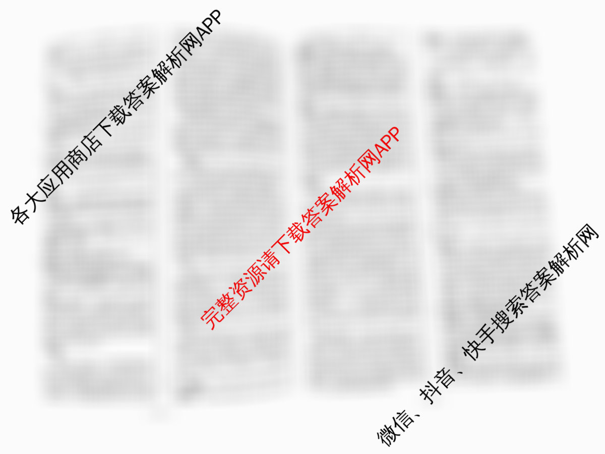 天一大联考2026届高考全真模拟卷(六)6各科答案及试卷(已更新物理(专版)、生物(河北专版)、政治(湖南专版)等48份)语文答案