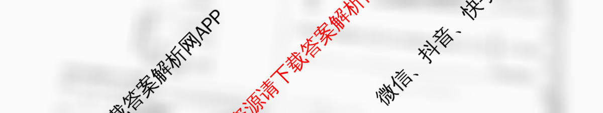 天一大联考2026届高考全真模拟卷(八)8各科答案及试卷（含物理(安徽专版)、物理(山西专版)、历史(河南专版)等47份）化学试题