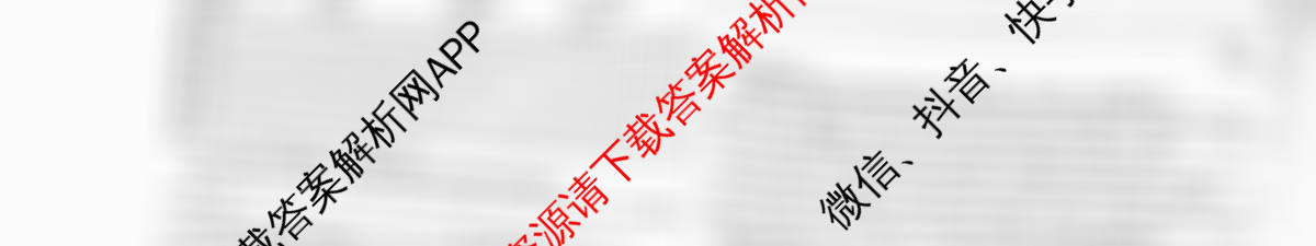天一大联考2026届高考全真模拟卷(四)4各科答案及试卷(已更新政治(专版) 化学(河北专版) 化学(专版)等49份)英语试题
