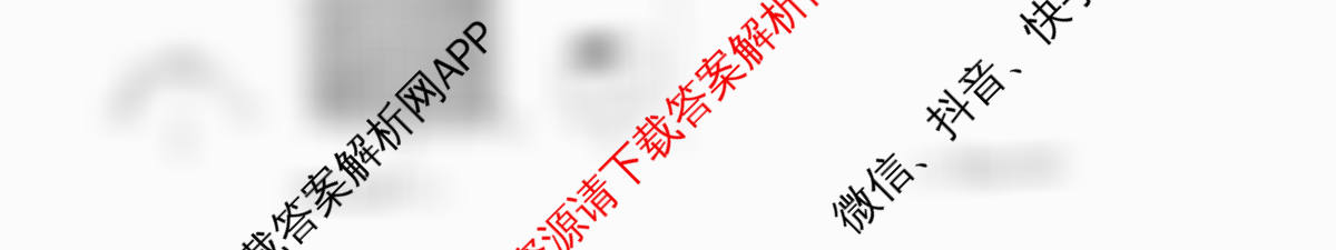 天一大联考2026届高考全真模拟卷(八)8各科答案及试卷（含物理(安徽专版)、物理(山西专版)、历史(河南专版)等47份）物理试题