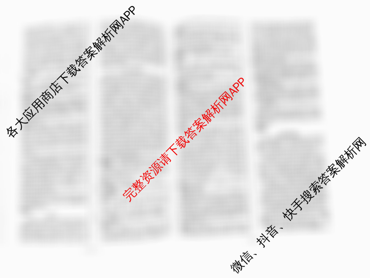 天一大联考2026届高考全真模拟卷(五)5（49科全）语文答案