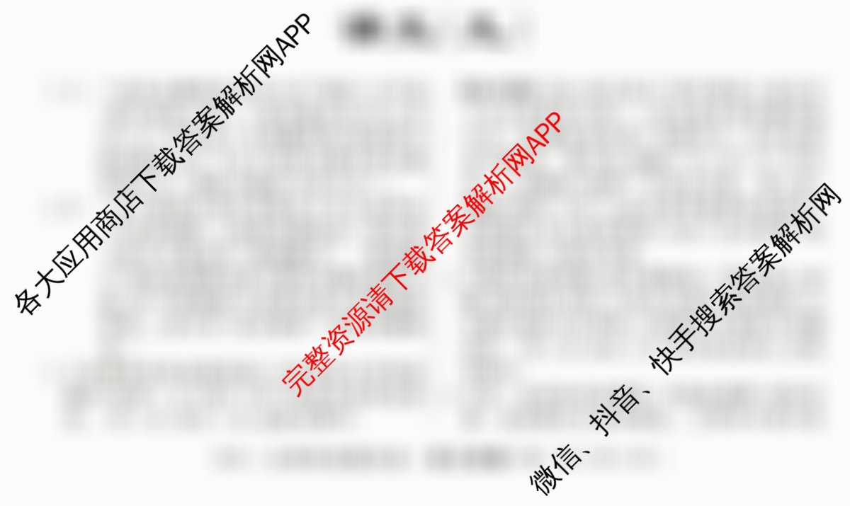2026届高三总复习名师原创模拟(九)9(已更新生物(HN6)、生物(XS6)、数学(XS6)等39份)语文答案