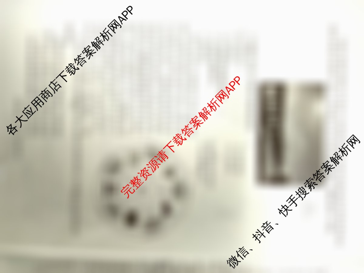 2026年陕西省高考适应性检测(一)各科答案及试卷（含语文 数学 政治等）地理试题