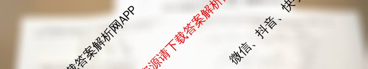 天舟高考衡中同卷2026年普通高等学校招生全国统一考试模拟信息卷(三)3各科答案及试卷（含历史(WY)、物理(WY)、生物(DS)等）化学试题