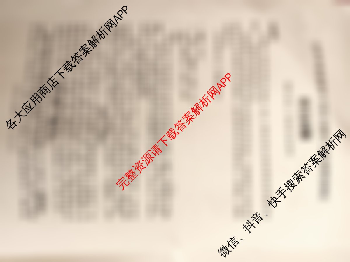 [达州二诊]达州市普通高中2025届第二次诊断性测试: 含化学、地理、数学试卷解析语文试题