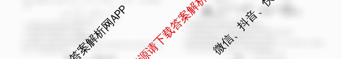 衡水金卷先享题2026年学科素养评价练(五)5各科答案及试卷（含化学(JS)【江苏专版】 历史(CY)【重庆专版】 物理(HN)【湖南专版】等90份）生物试题