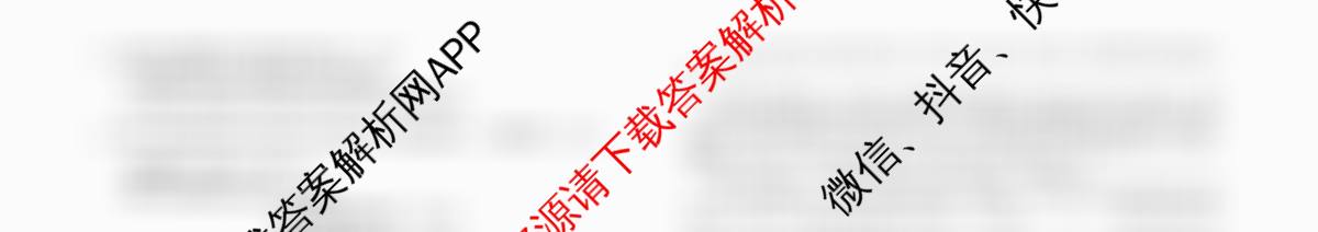 天舟高考衡中同卷2026年普通高等学校招生全国统一考试模拟信息卷(一)1（35科全）语文试题