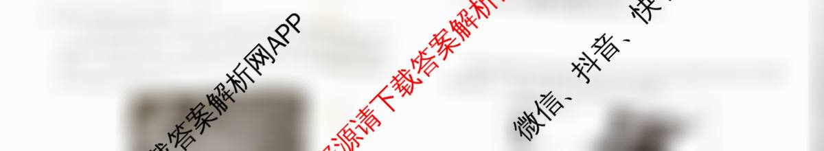 衡水金卷先享题夯基卷 2026年普通高等学校招生全国统一考试模拟 (一)1各科答案及试卷（33科全）地理试题