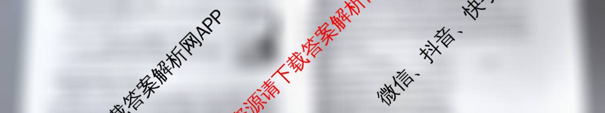 天一大联考2025-2026学年(上)高三年级顶尖计划(一)各科答案及试卷（含生物、化学、日语等10份）语文试题