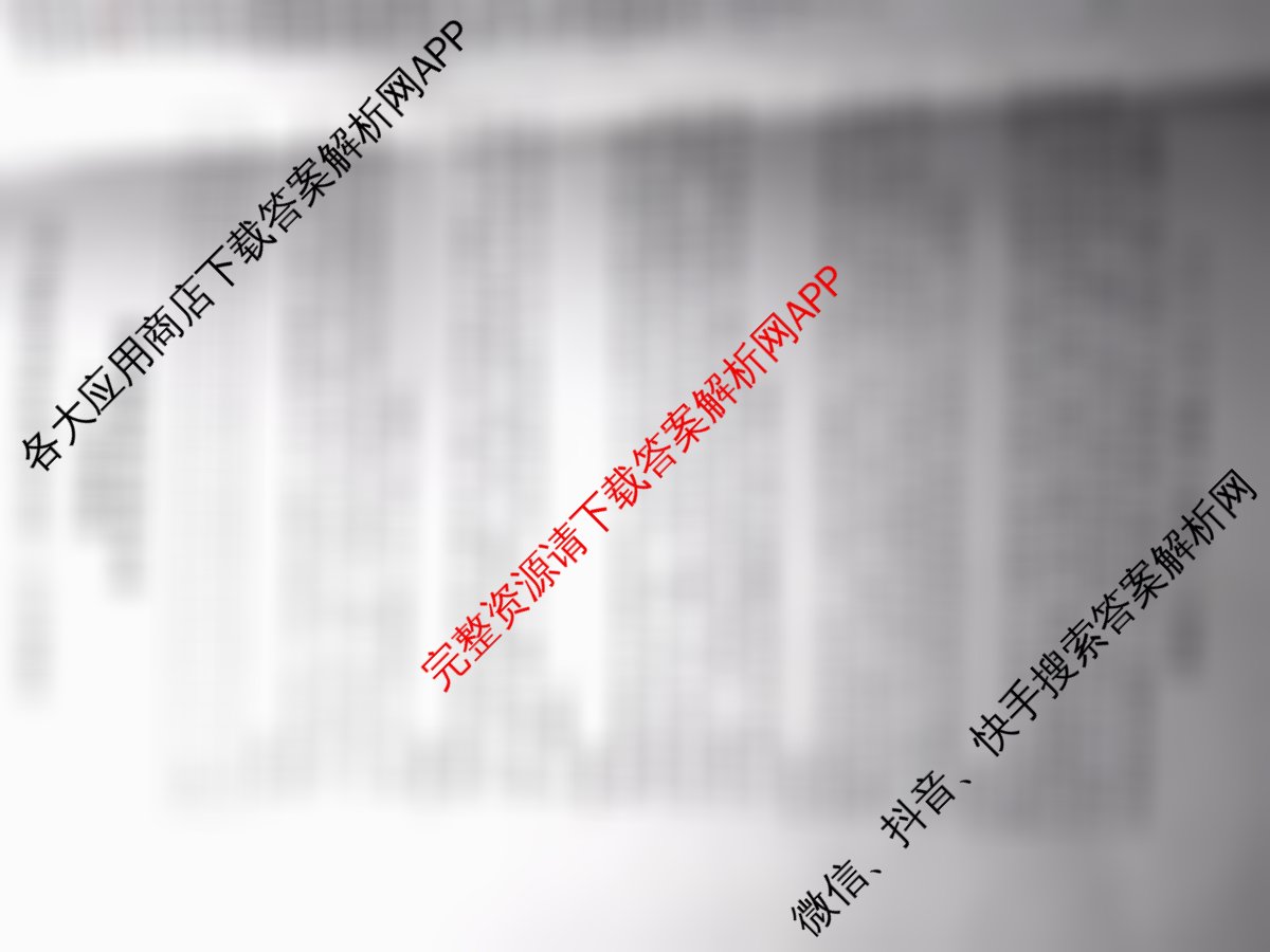 冲刺新高考2026届高考仿真训练(T8)(七)7各科答案及试卷（31科全）政治答案