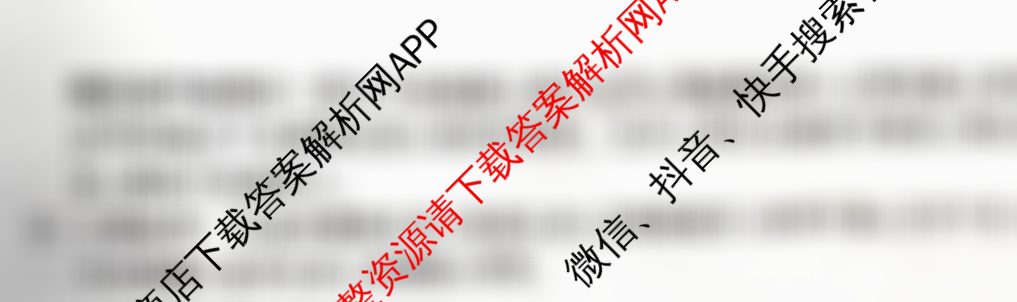 (阳光启学)·2024届全国统一考试标准模拟信息(八)8语文(LL)答案