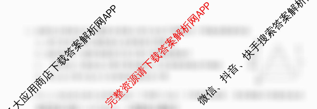 天舟高考衡中同卷2026年普通高等学校招生全国统一考试模拟信息卷(四)4试卷及答案汇总（含化学(WG) 物理(山东版) 生物(湖北版)等）生物试题