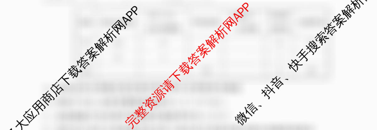 天舟高考衡中同卷2026年普通高等学校招生全国统一考试模拟信息卷(四)4各科答案及试卷: 含化学(LE) 化学(WY) 政治(河南版)试卷解析生物试题