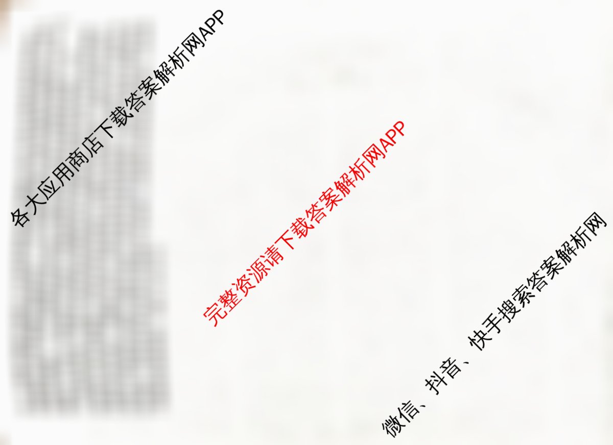 湖南天壹名校联盟2025年下学期高三9月联考试卷及答案汇总（含英语 地理 化学等）政治答案