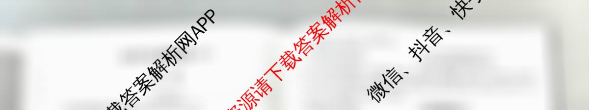 天一大联考2026届高考全真模拟卷(八)8各科答案及试卷（含物理(安徽专版)、物理(山西专版)、历史(河南专版)等47份）历史试题